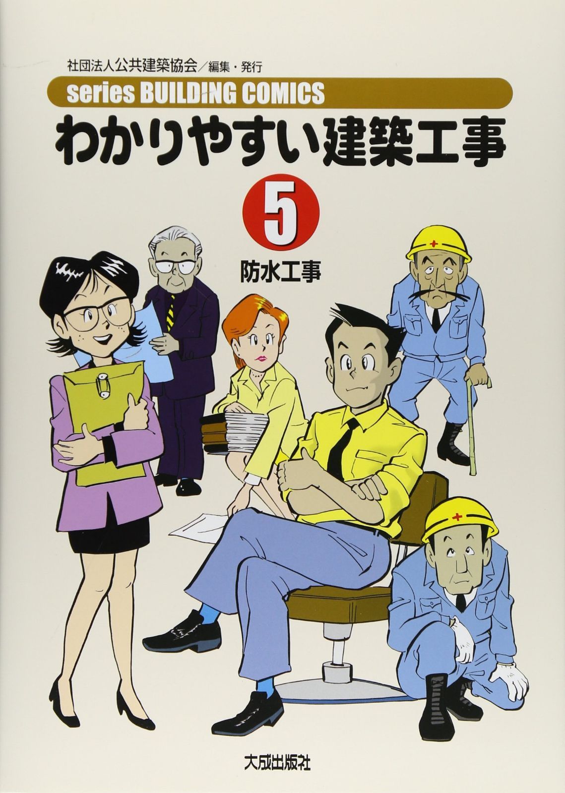 わかりやすい建築工事 (5) (seriesBUILDING COMICS)