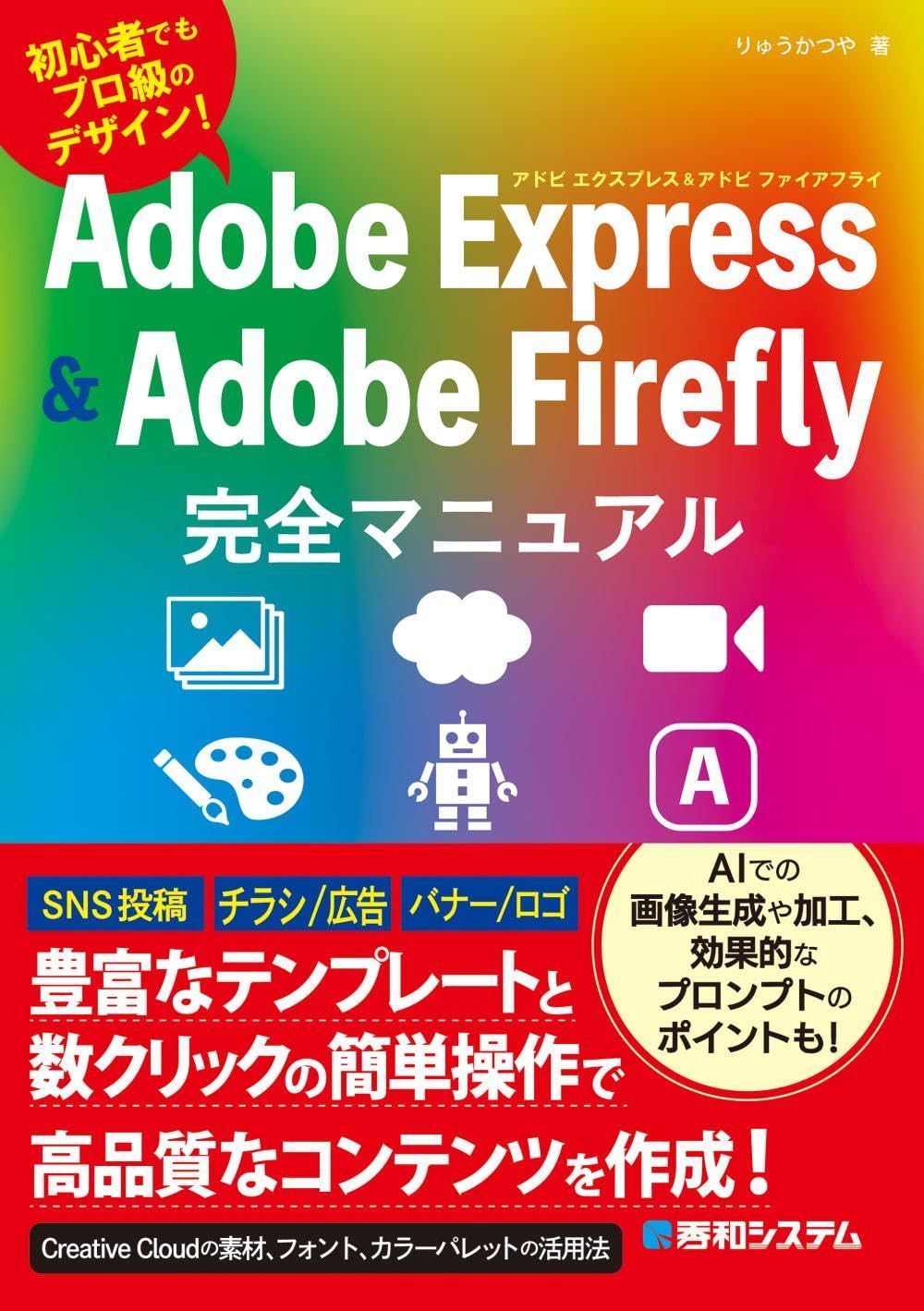 Adobe Express & Firefly完全マニュアル
