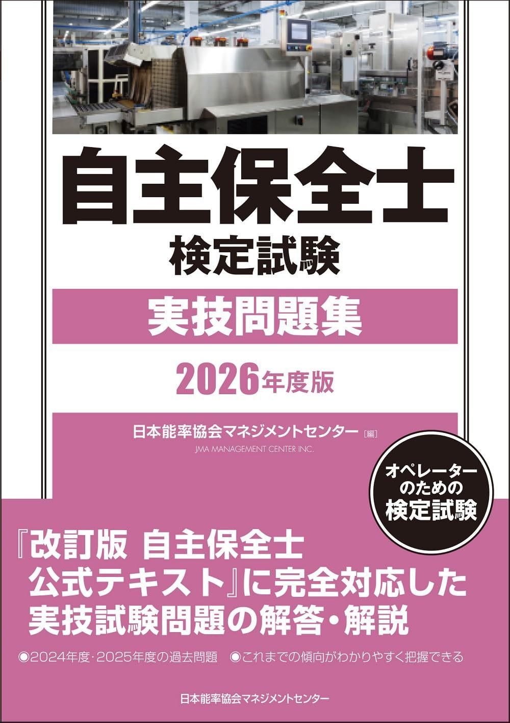 2026年度版 自主保全士検定試験実技問題集