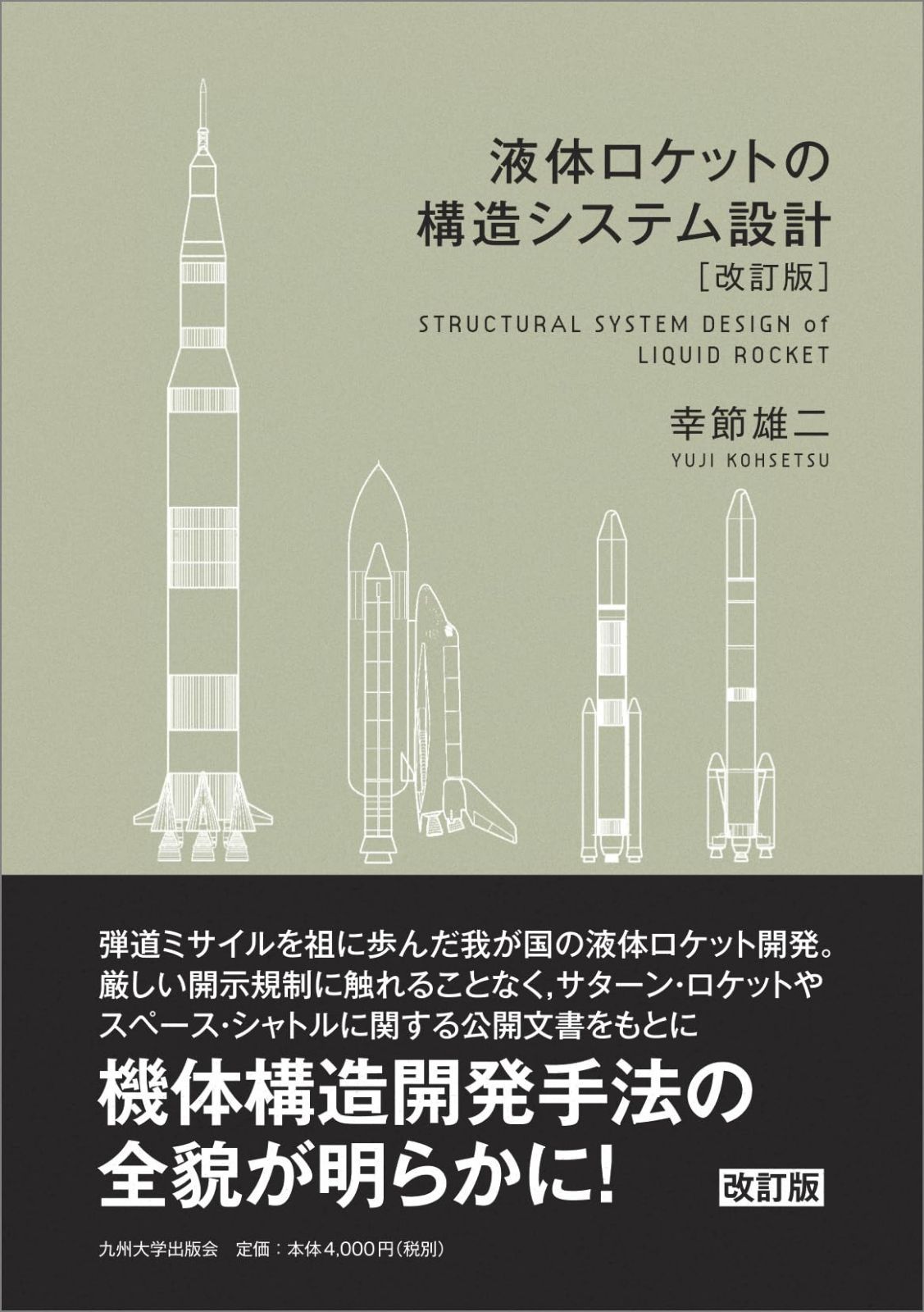 液体ロケットの構造システム設計［改訂版］