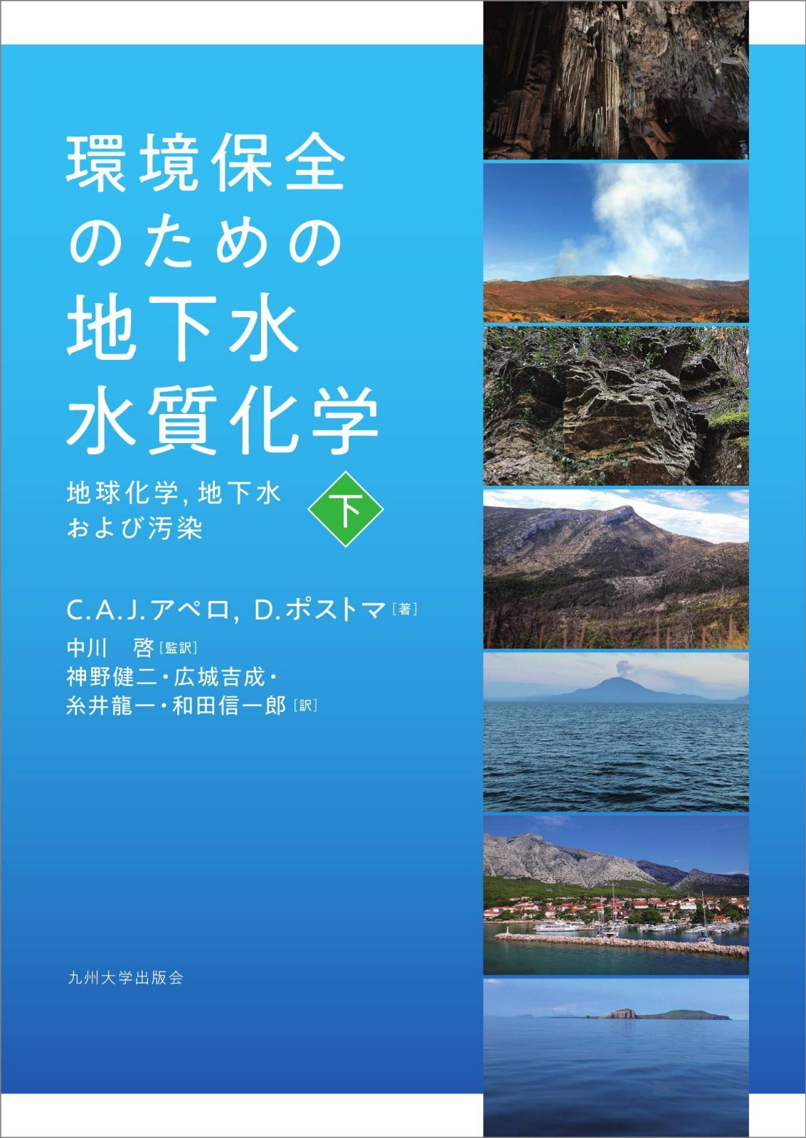 環境保全のための地下水水質化学──地球化学、地下水および汚染── 下