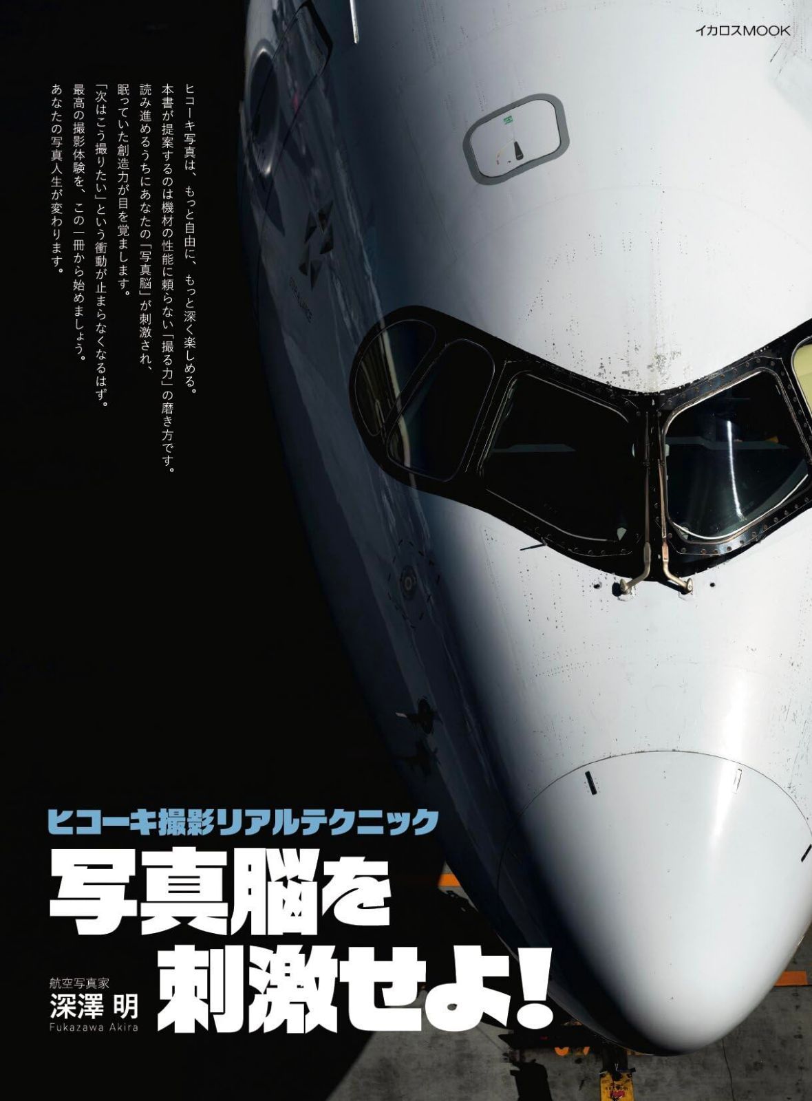 ヒコーキ撮影リアルテクニック 写真脳を刺激せよ！ (イカロスムック) 8,054円