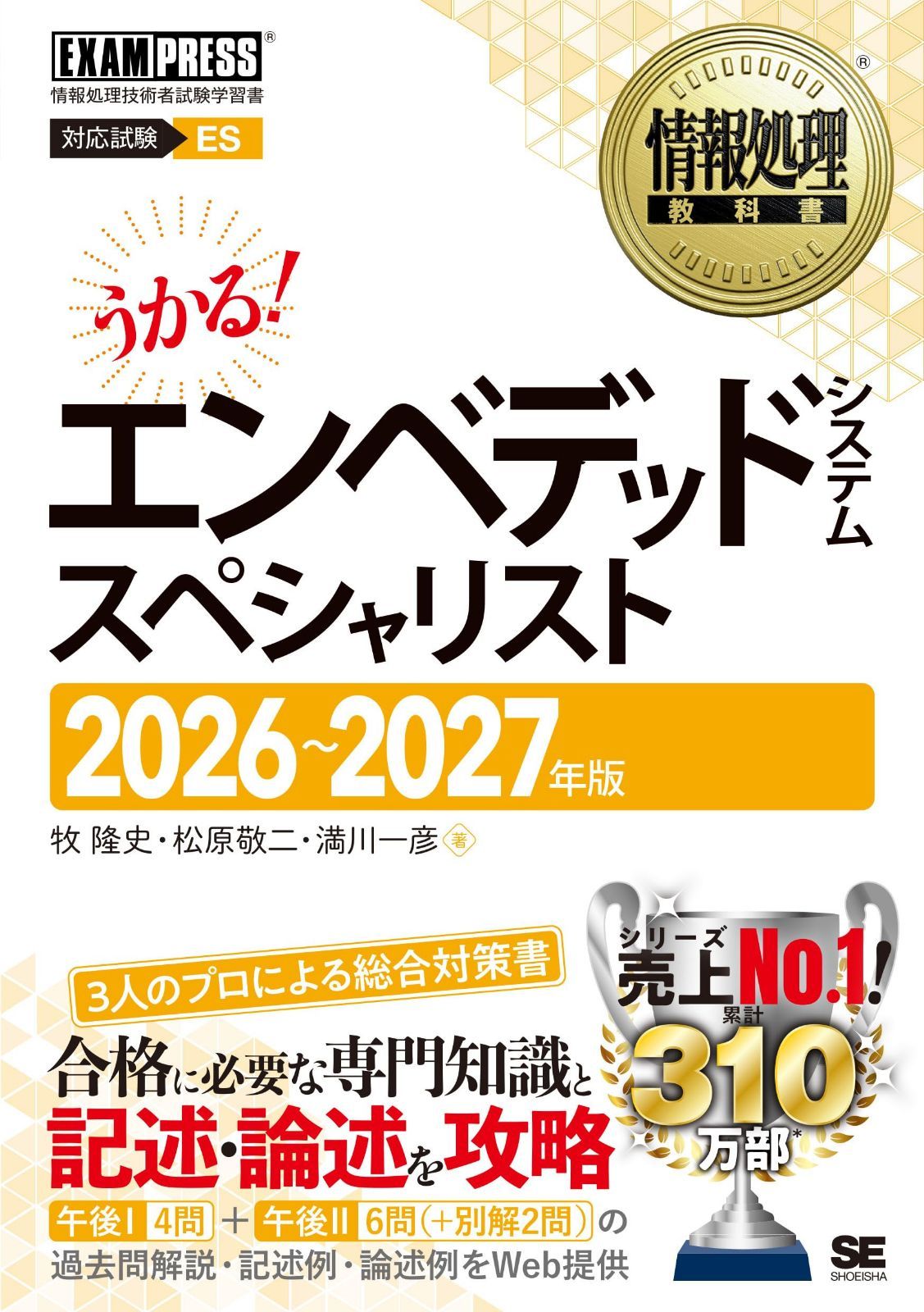 【令和8~9年】情報処理教科書 エンベデッドシステムスペシャリスト 2026~2027年版(科目A-2 科目B-1,B-2対策 テキスト 問題集 午前Ⅱ 午後Ⅰ記述 午後Ⅱ論述例を11問(内8問をPDF提供)) (EXAMPRESS)