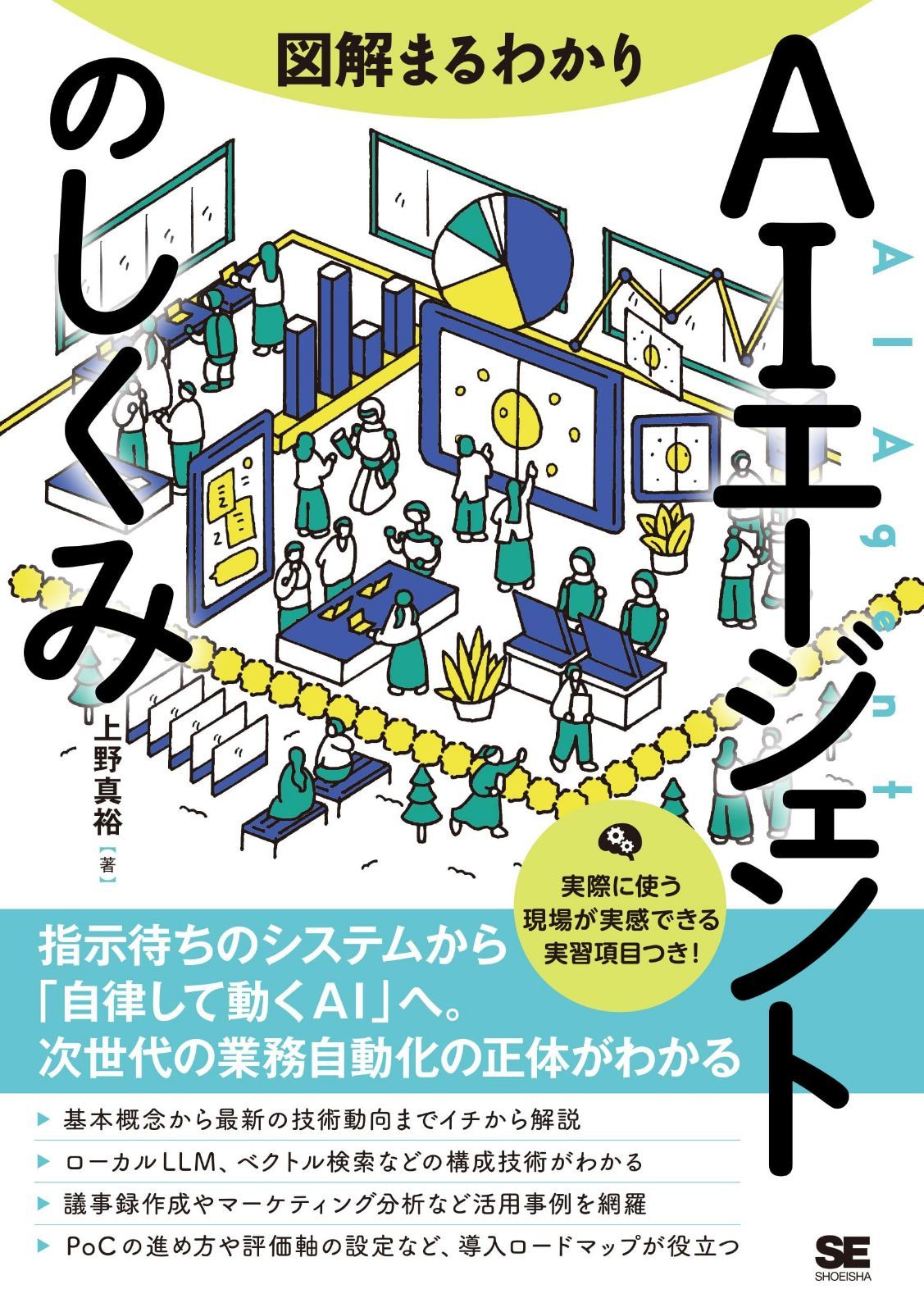 図解まるわかり AIエージェントのしくみ