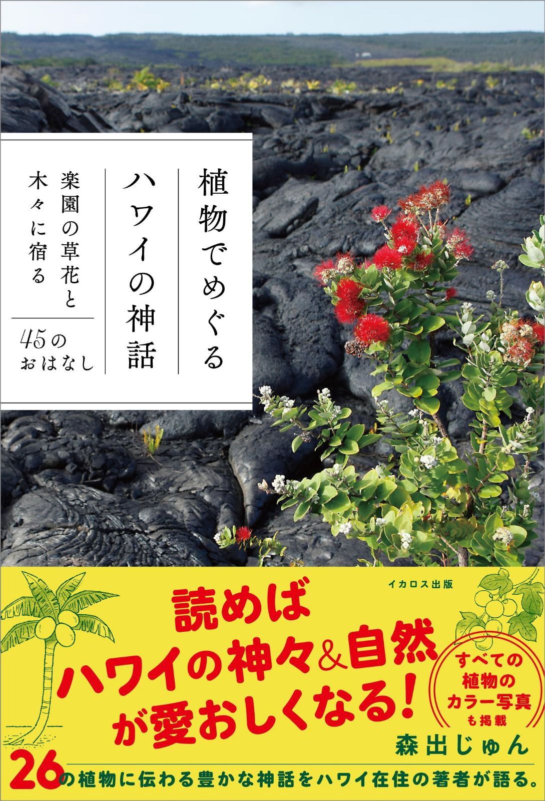 植物でめぐるハワイの神話──楽園の草花と木々に宿る45のおはなし