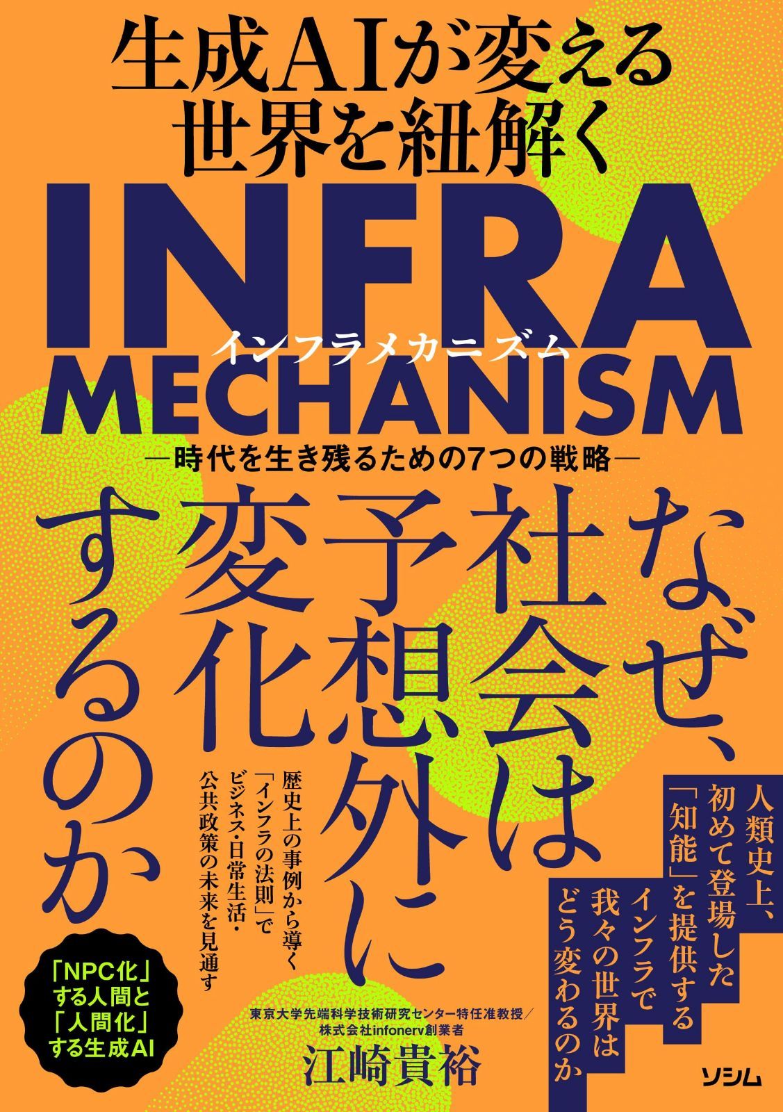 生成AIが変える世界を紐解くINFRA MECHANISM　-時代を生き残るための7つの戦略-