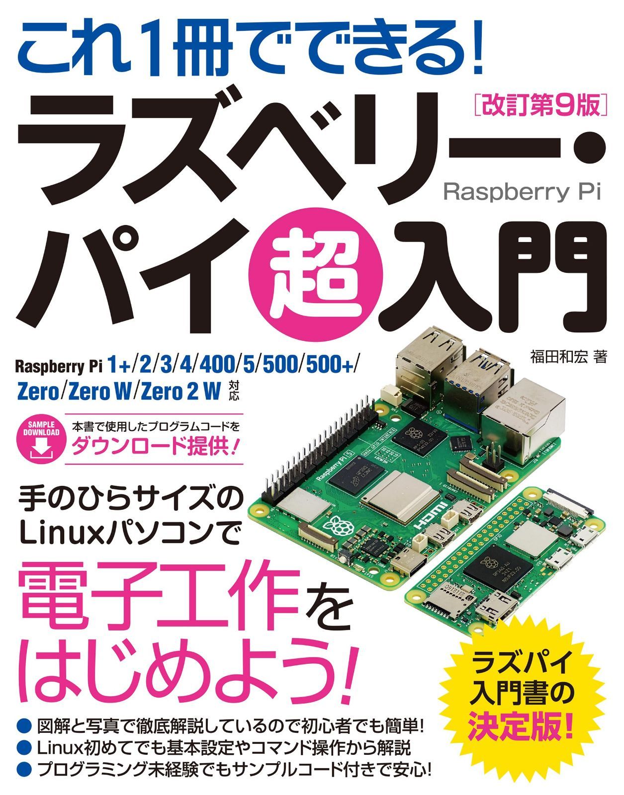これ1冊でできる！ラズベリー･パイ 超入門 改訂第9版 Raspberry Pi 1+/2/3/4/400/5/500/500+/Zero/Zero W/Zero 2 W 対応