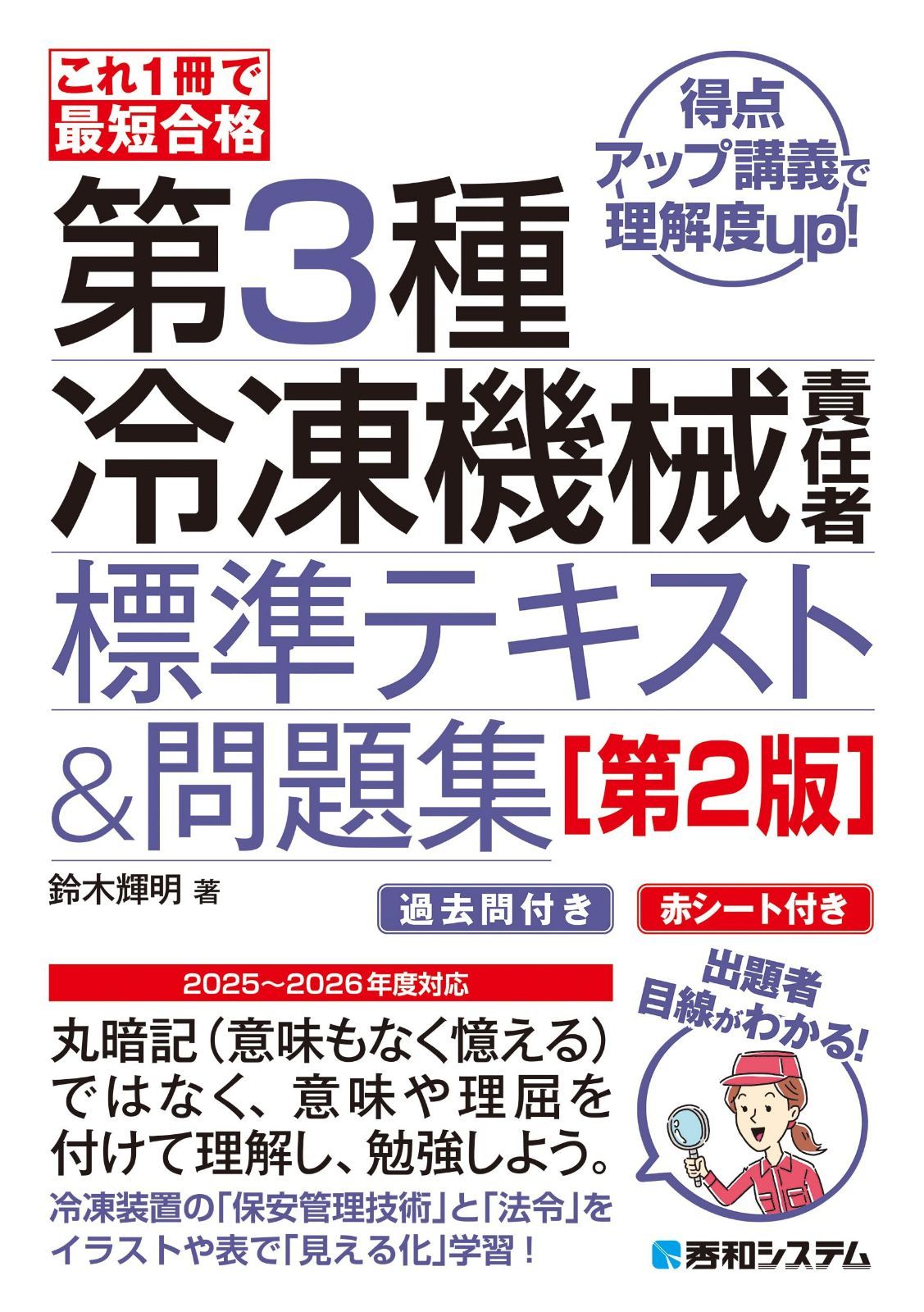これ1冊で最短合格 第3種冷凍機械責任者 標準テキスト＆問題集［第2版］