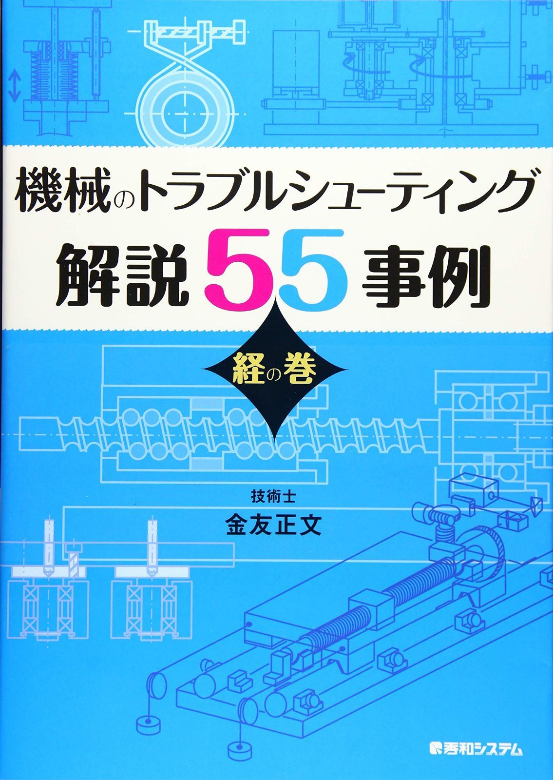 機械のトラブルシューティング解説 55事例 経の巻