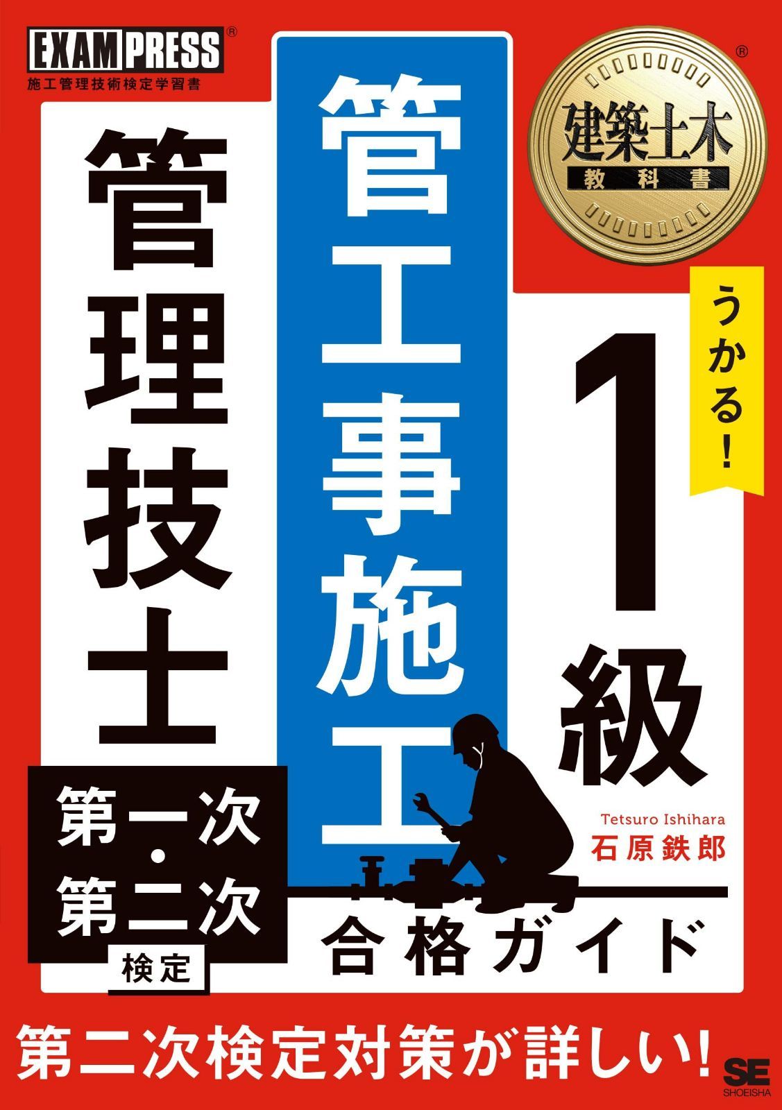 建築土木教科書 1級 管工事施工管理技士 第一次・第二次検定 合格ガイド（1級管工事施工管理技術検定 重要過去問 ） (EXAMPRESS)