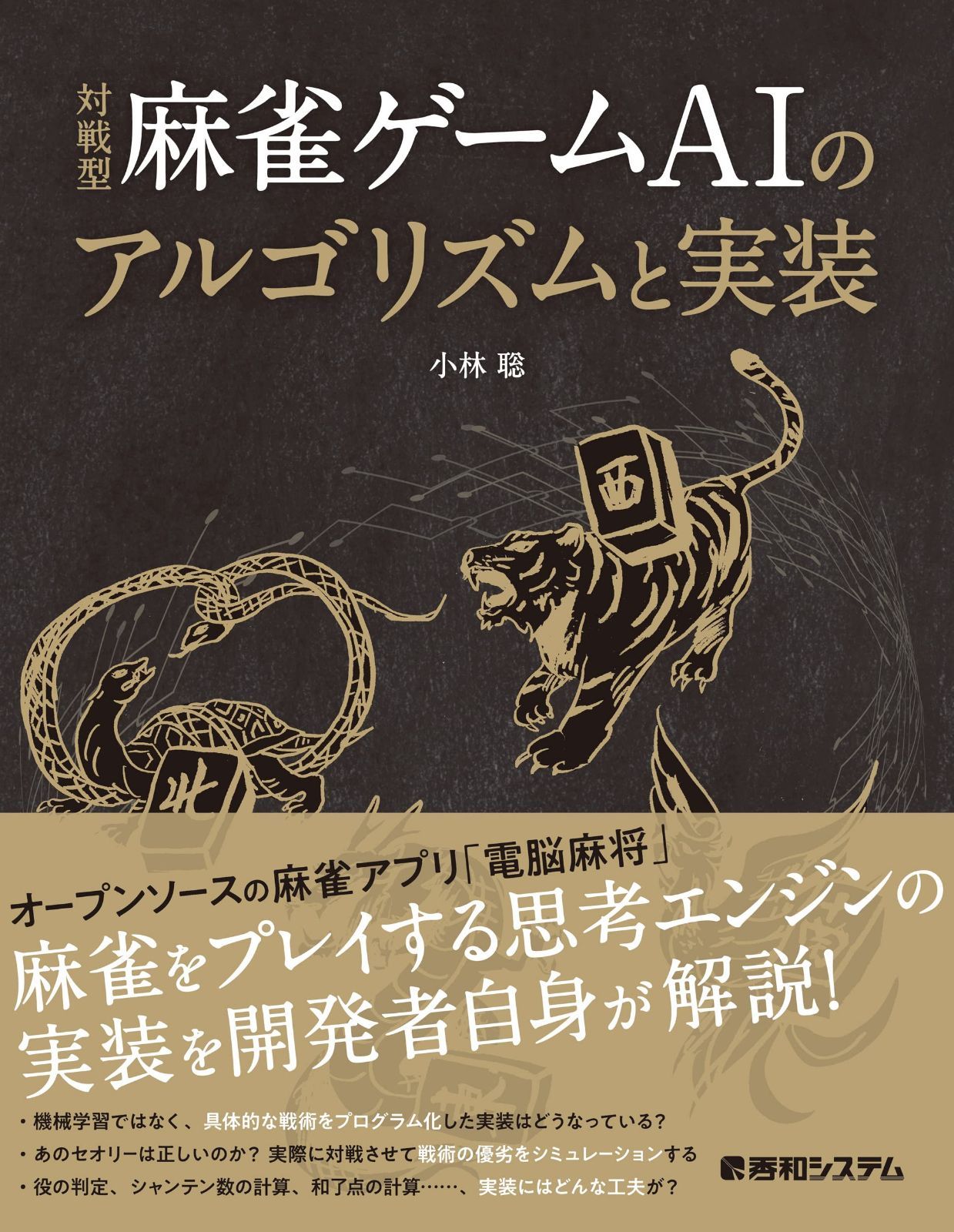対戦型麻雀ゲームAIのアルゴリズムと実装