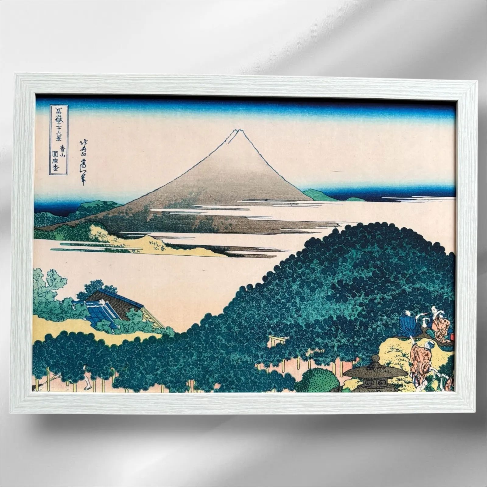 葛飾北斎 冨嶽三十六景 第8番 青山圓座松 A4額付き 複製画 浮世絵