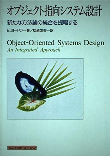 オブジェクト指向システム設計: 新たな方法論の統合を提唱する