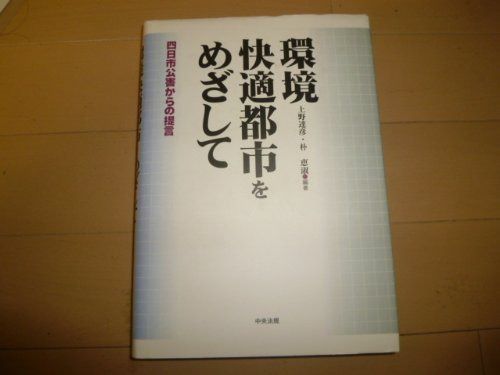 環境快適都市をめざして: 四日市公害からの提言