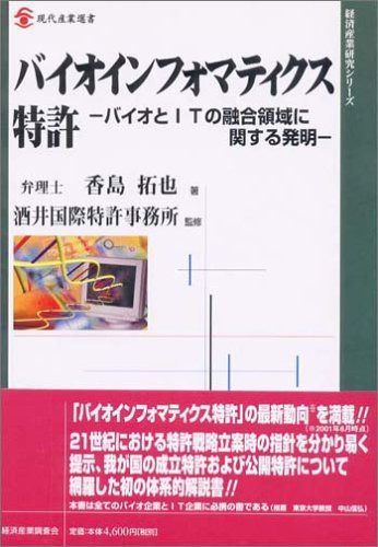 バイオインフォマティクス特許: バイオとITの融合領域に関する発明 (現代産業選書) 6,786円