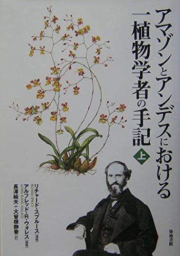 アマゾンとアンデスにおける一植物学者の手記 上