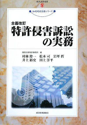 特許侵害訴訟の実務 全面改訂 (現代産業選書 知的財産実務シリーズ)