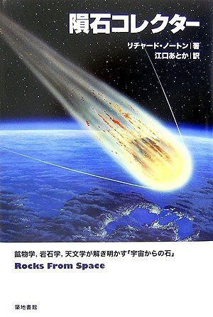 隕石コレクタ-: 鉱物学、岩石学、天文学が解き明かす「宇宙からの石」 10,840円