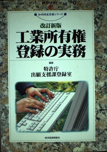 改訂新版 工業所有権 登録の実務