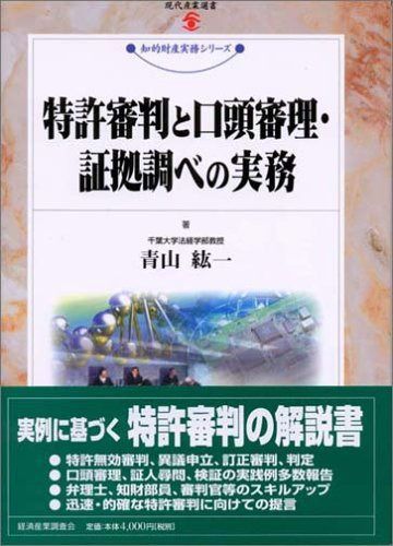 特許審判と口頭審理・証拠調べの実務 (現代産業選書) 11,052円