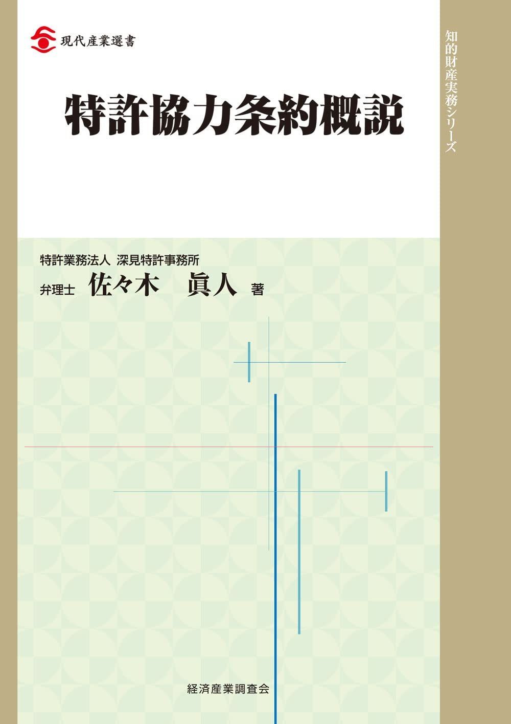 特許協力条約概説 (現代産業選書知的財産実務シリーズ)