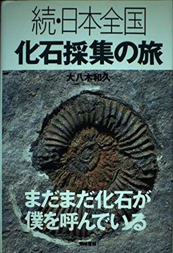 日本全国化石採集の旅 続