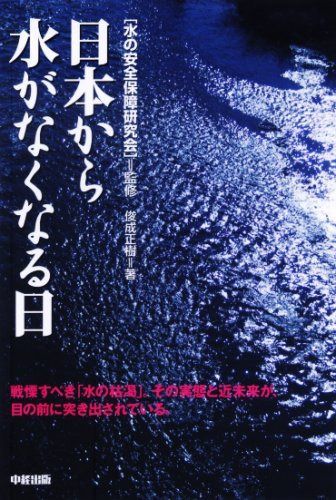 日本から水がなくなる日