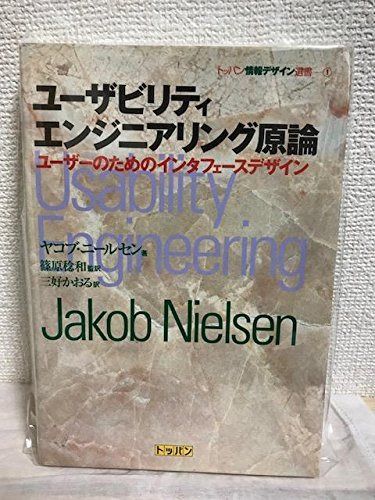 ユーザビリティエンジニアリング原論: ユーザーのためのインタフェースデザイン (トッパン情報デザイン選書 1)
