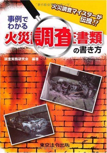 事例でわかる火災調査書類の書き方: 火災調査マイスタ-が伝授!! 7,187円
