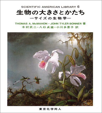 生物の大きさとかたち: サイズの生物学 (SAライブラリー 6)