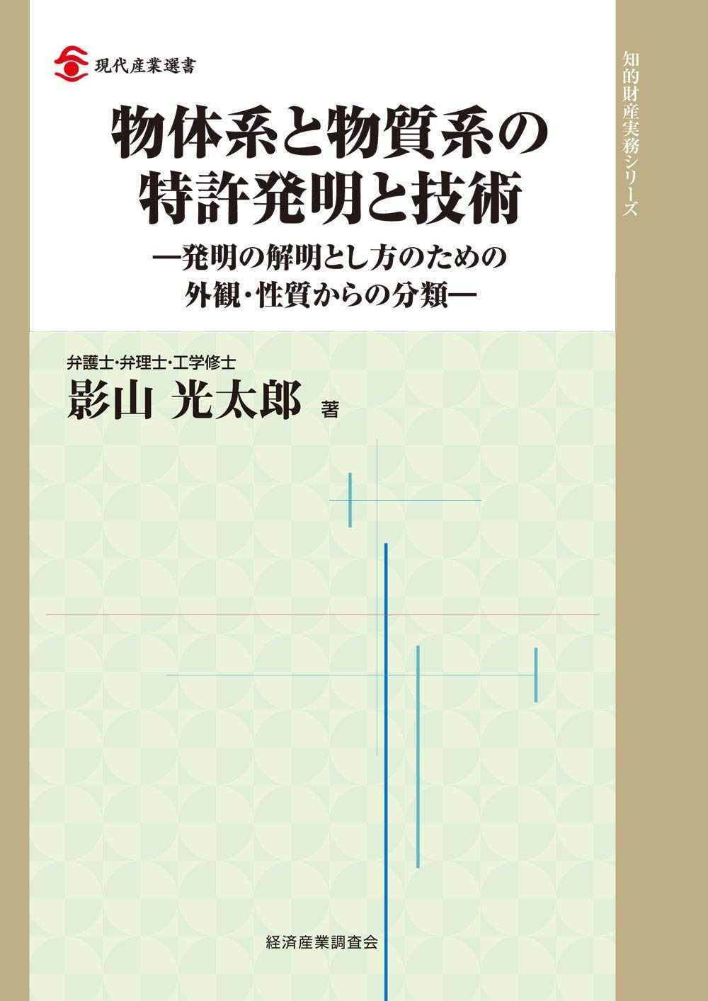 物体系と物質系の特許発明と技術 (現代産業選書 知的財産実務シリーズ)