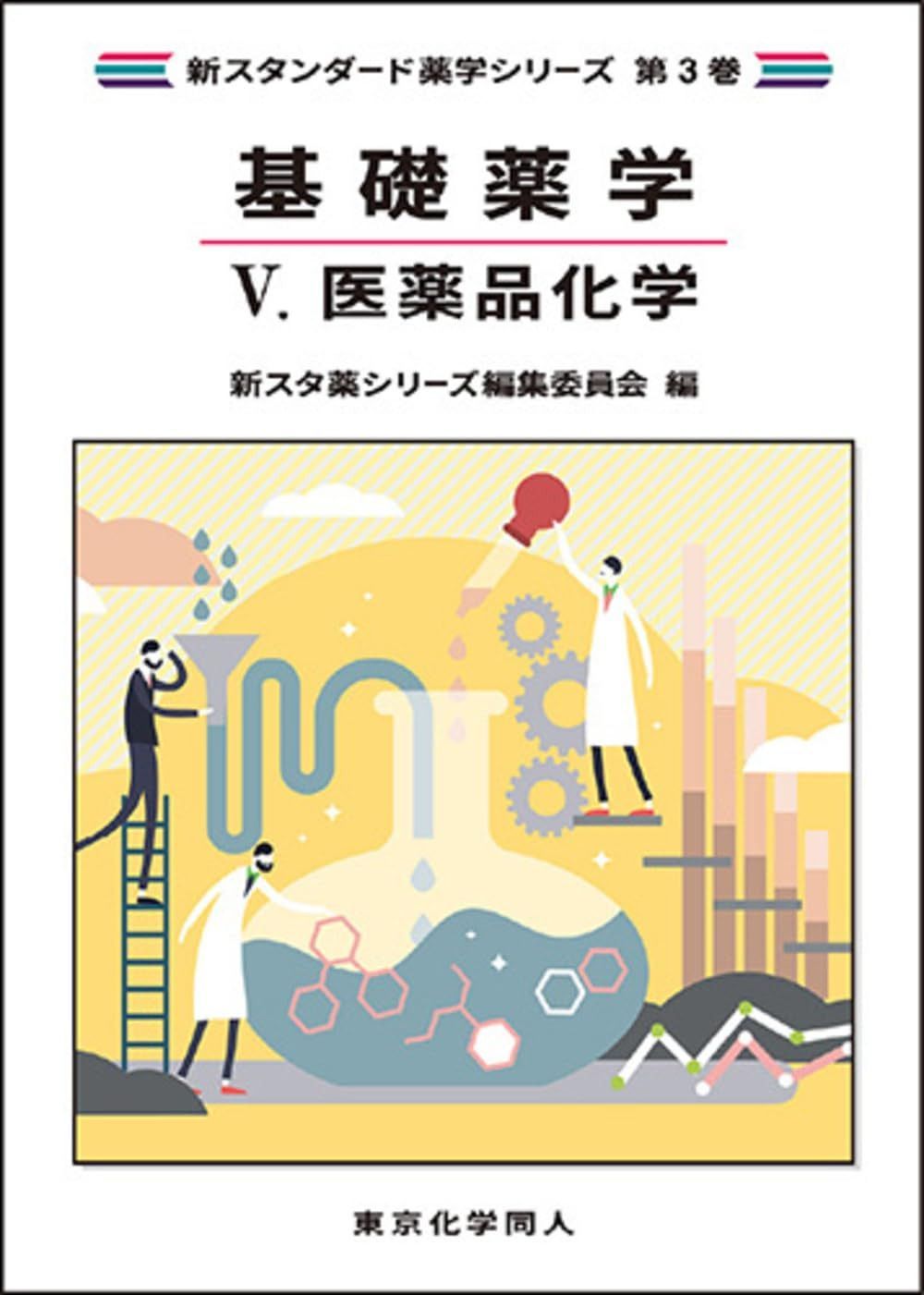 基礎薬学V. 医薬品化学(新スタンダード薬学シリーズ 第3巻)