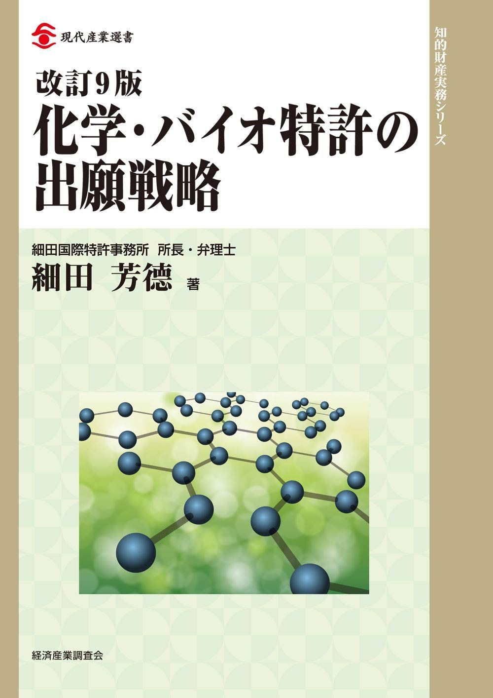 改訂9版 化学・バイオ特許の出願戦略 (現代産業選書)