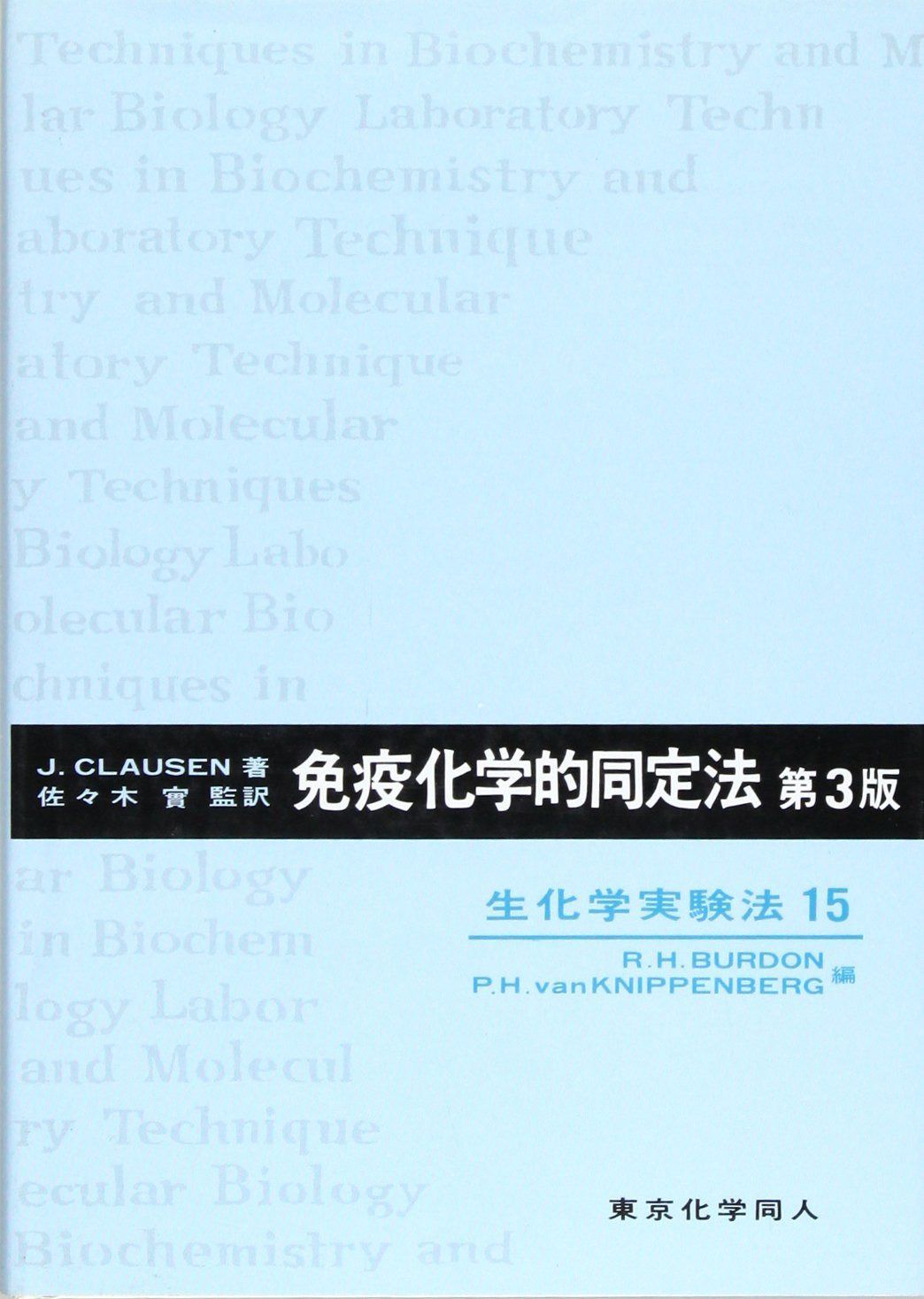 免疫化学的同定法 (生化学実験法)