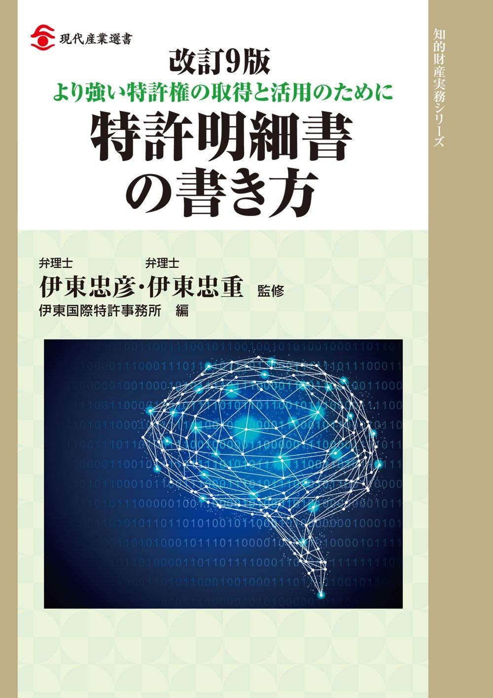 改訂9版 特許明細書の書き方 (現代産業選書 知的財産実務シリーズ)