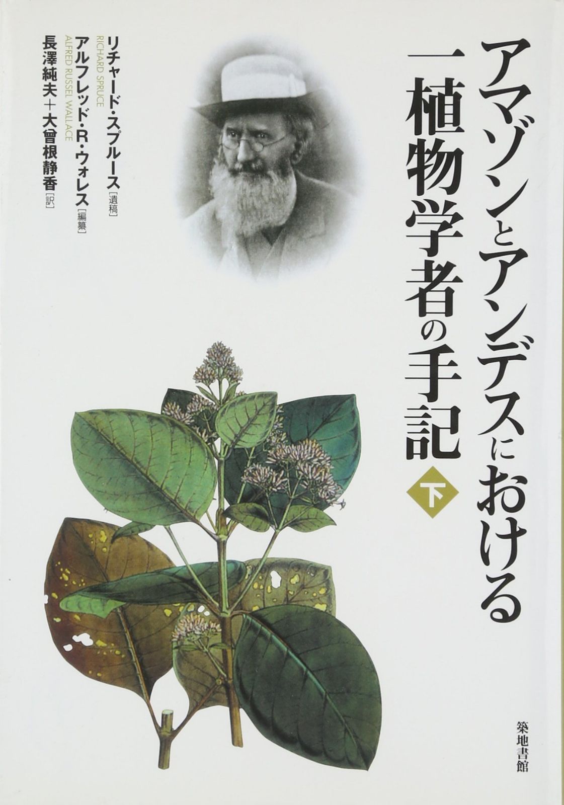アマゾンとアンデスにおける一植物学者の手記 下