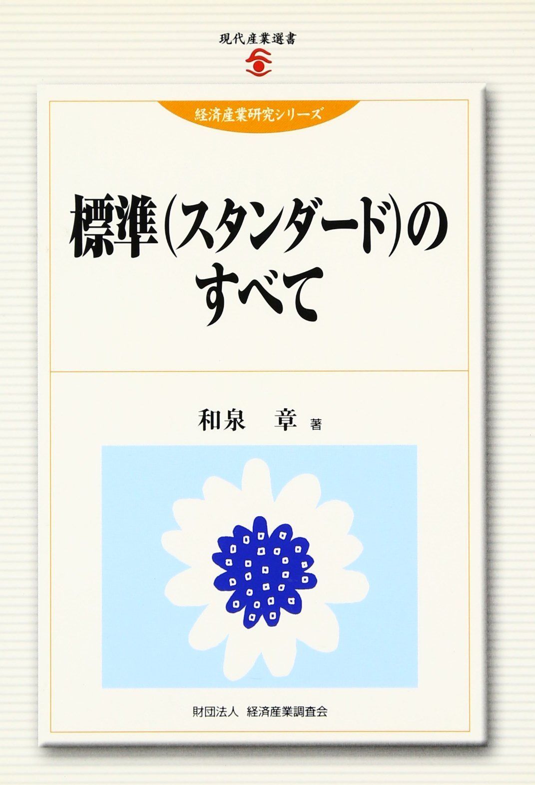 標準(スタンダ-ド)のすべて (現代産業選書 経済産業研究シリーズ)