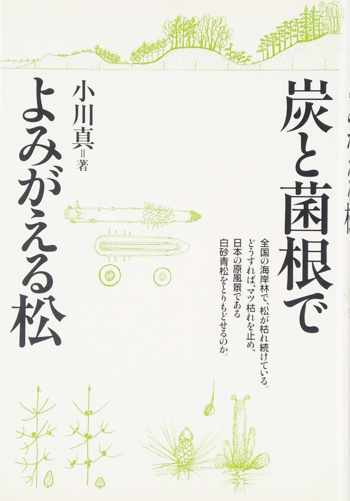 炭と菌根でよみがえる松