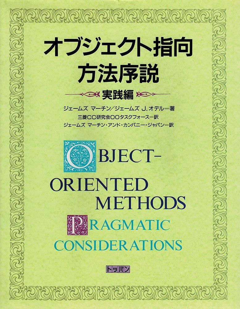 オブジェクト指向方法序説 実践編