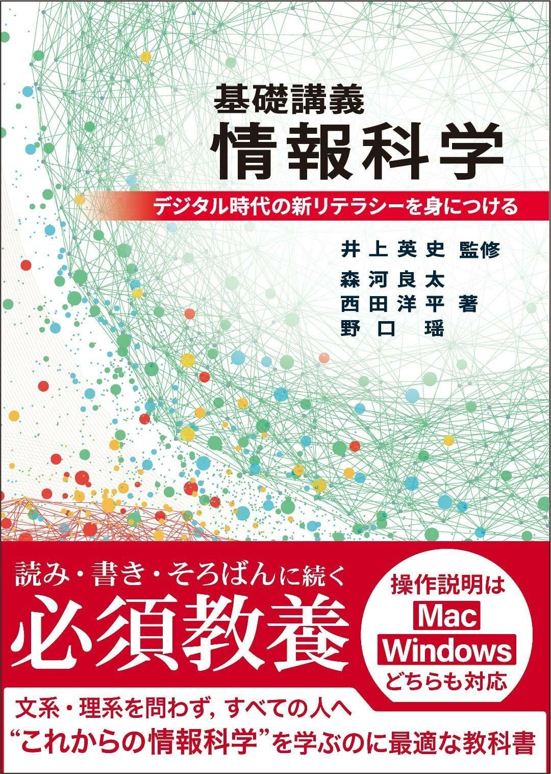 基礎講義情報科学: デジタル時代の新リテラシーを身につける (DIGITAL FOREST)