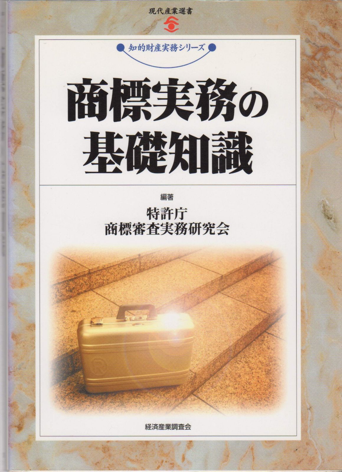 商標実務の基礎知識 (現代産業選書 知的財産実務シリーズ)