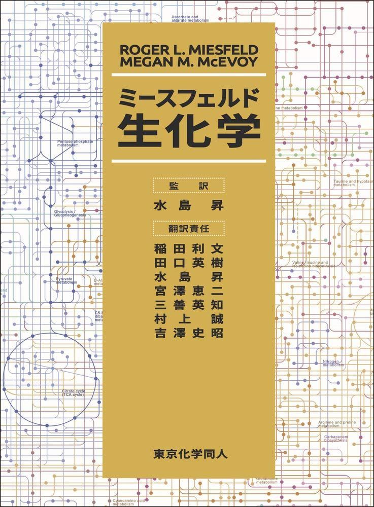 ミースフェルド生化学