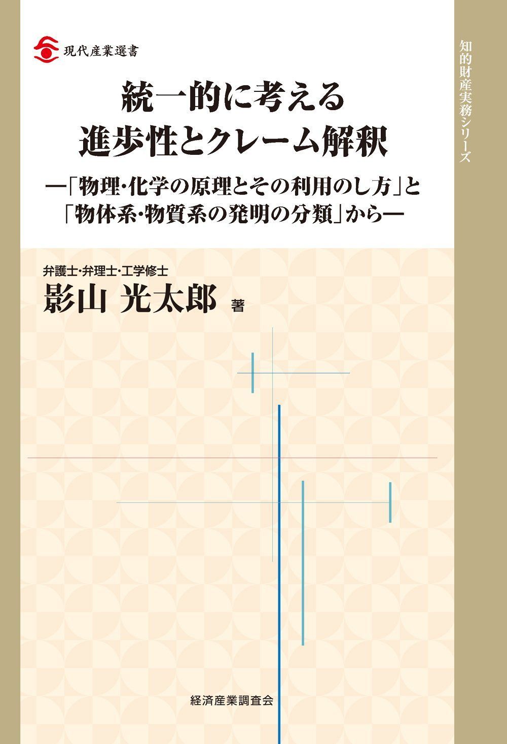 統一的に考える進歩性とクレーム解釈 (現代産業選書 知的財産実務シリーズ)
