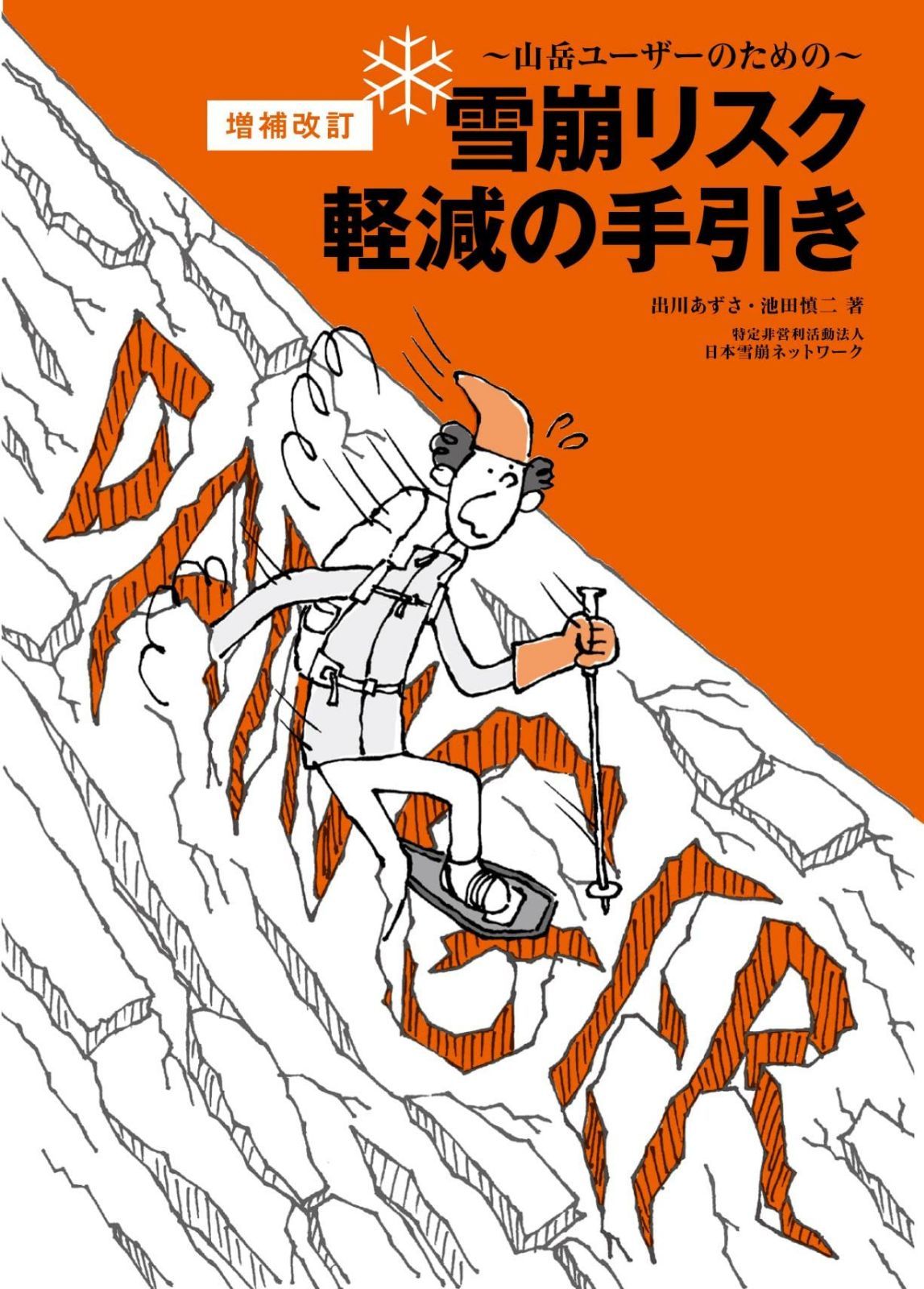 増補改訂 雪崩リスク軽減の手引き―山岳ユーザーのための