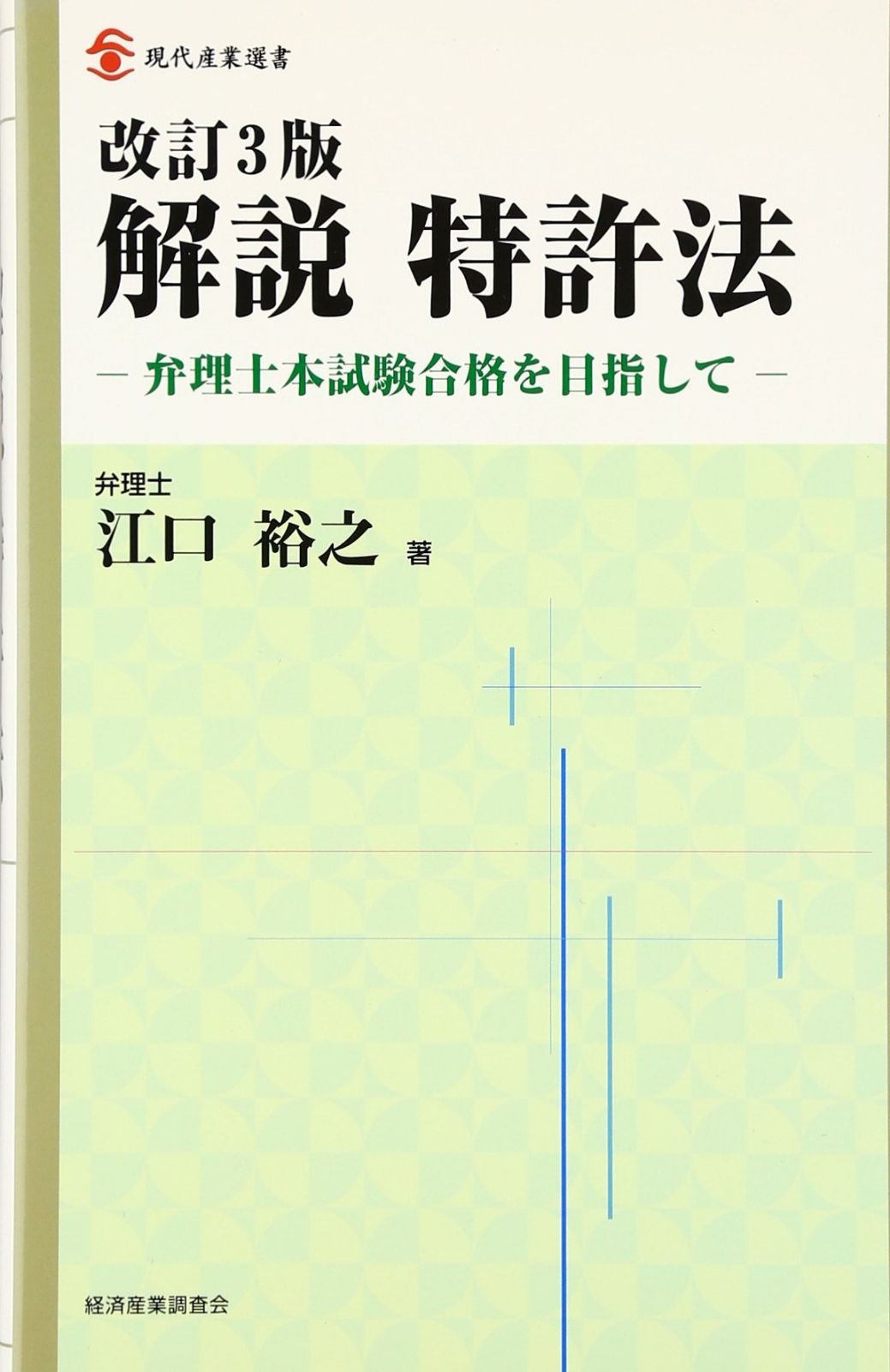 解説特許法: 弁理士本試験合格を目指して (現代産業選書 知的財産実務シリーズ)