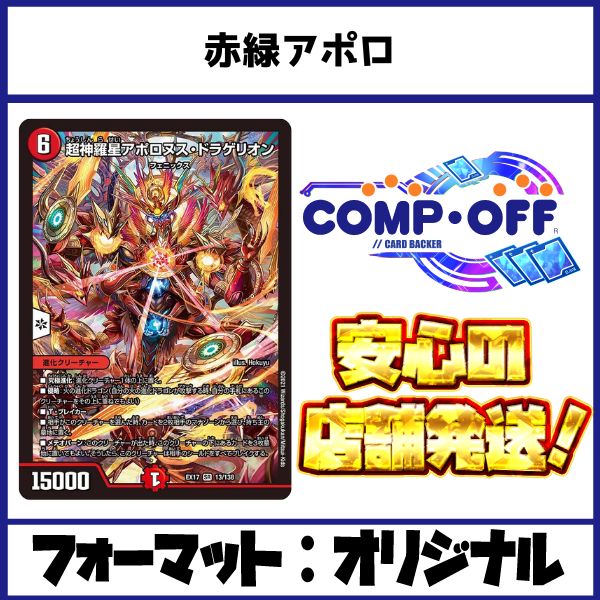 赤緑アポロ デッキ コンプオフ【ファボDM1202】 - メルカリ