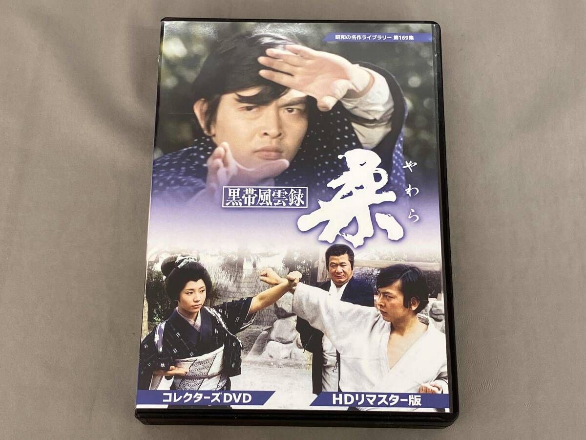 DVD 黒帯風雲録 柔 コレクターズDVD