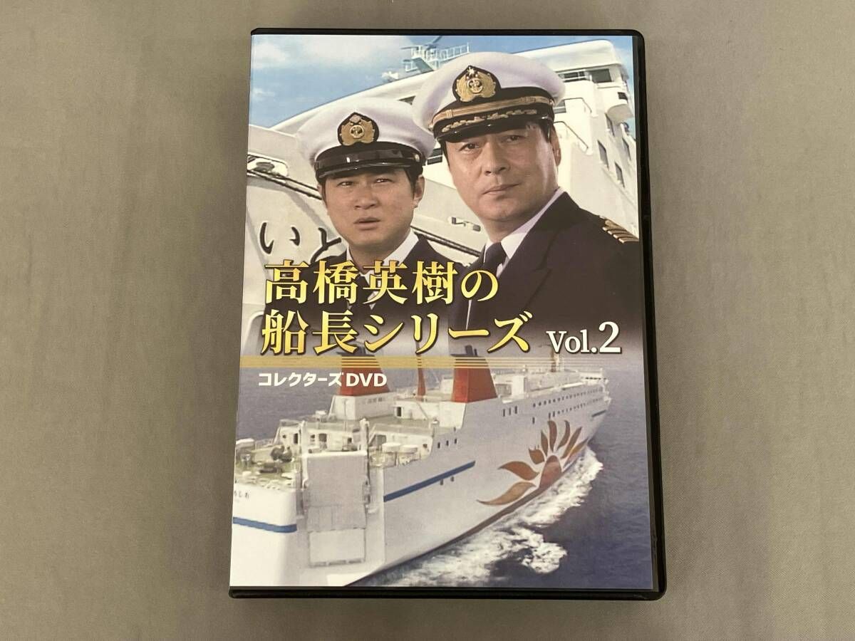 DVD 高橋英樹の船長シリーズ コレクターズDVD Vol.2 高橋英樹の船長