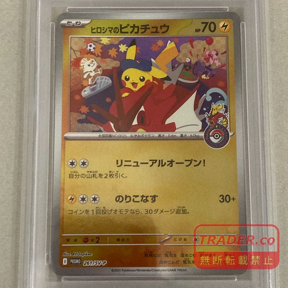 03w27972 【PSA10】 ポケモンカードゲーム ヒロシマのピカチュウ 261