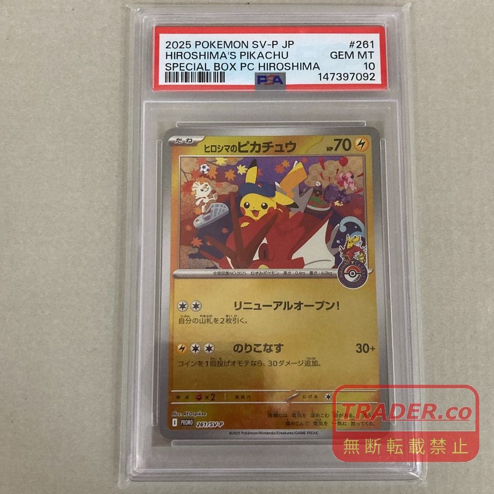 03w27972 【PSA10】 ポケモンカードゲーム ヒロシマのピカチュウ 261